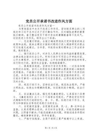 2024年党员公开承诺书改进作风方面