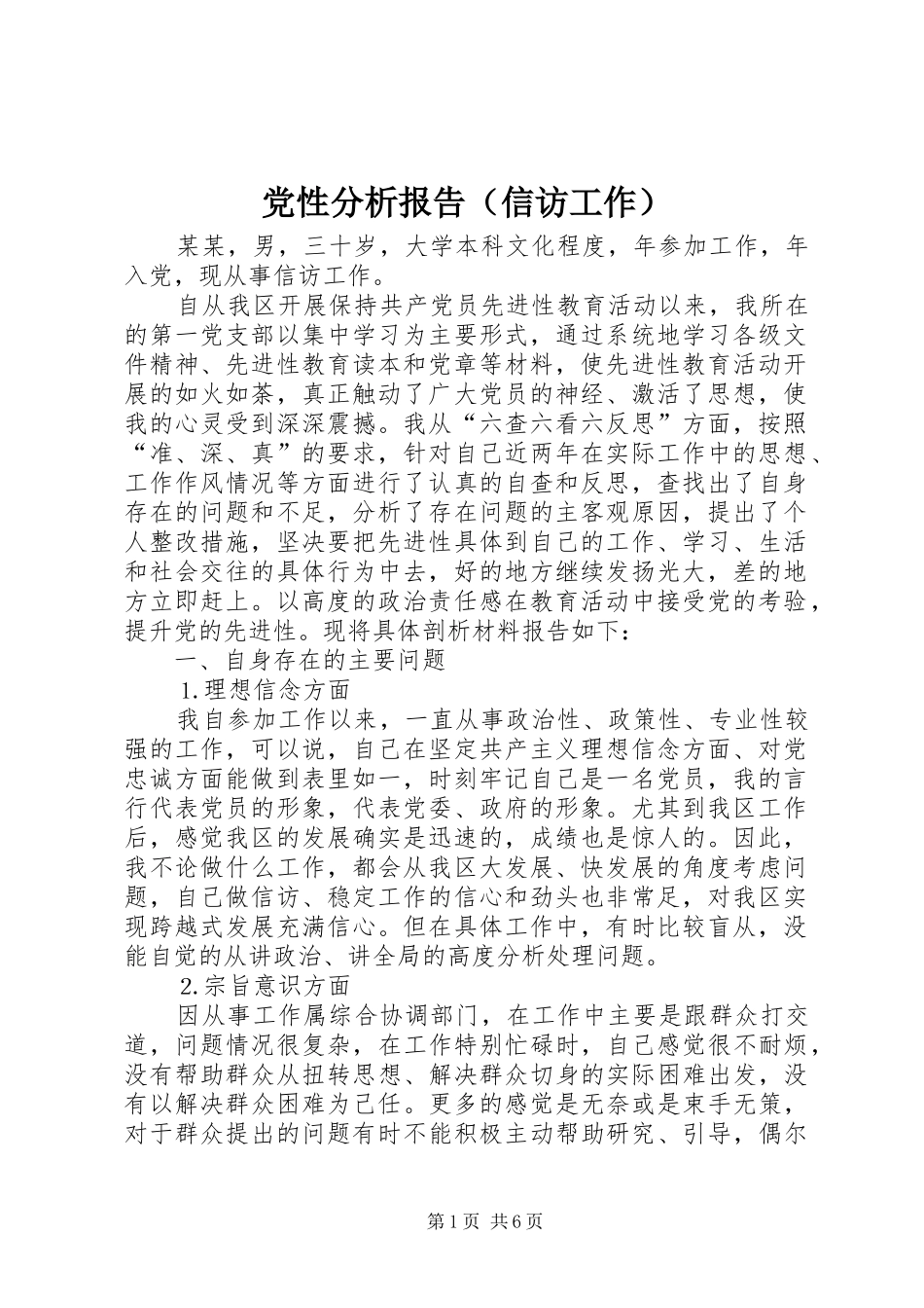 2024年党性分析报告信访工作_第1页