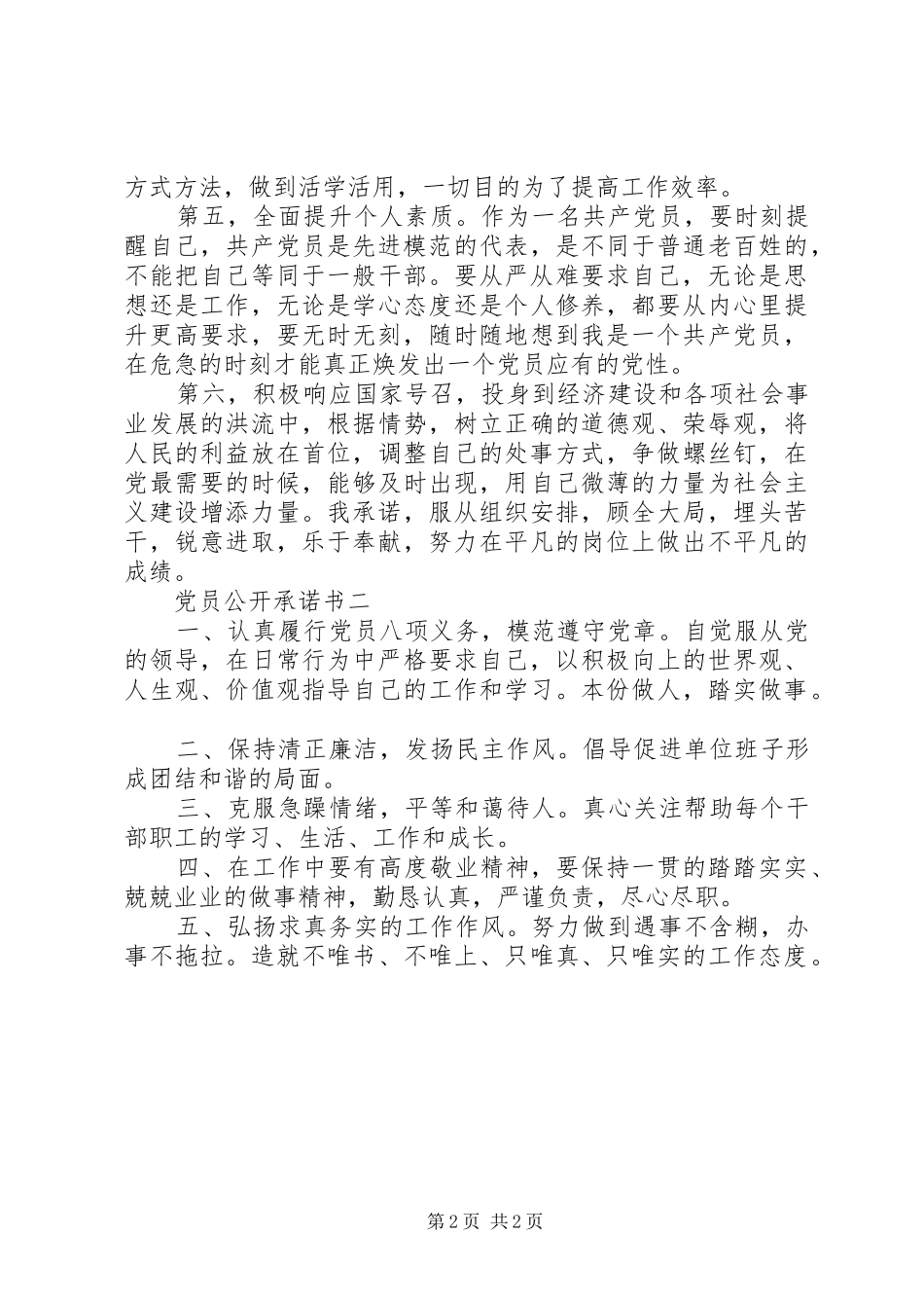 2024年党员公开承诺书岗位承诺_第2页