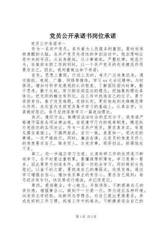 2024年党员公开承诺书岗位承诺
