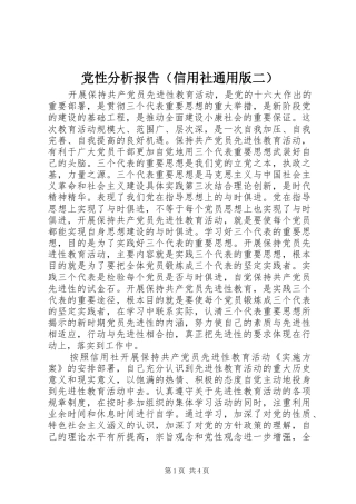 2024年党性分析报告信用社通用版二