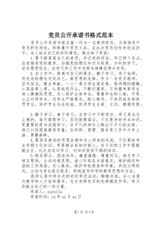 2024年党员公开承诺书格式范本