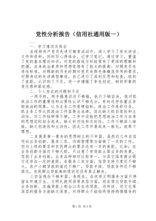 2024年党性分析报告信用社通用版一