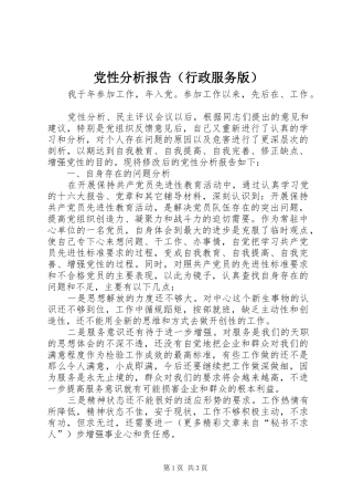 2024年党性分析报告行政服务版