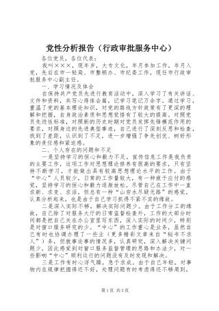 2024年党性分析报告行政审批服务中心