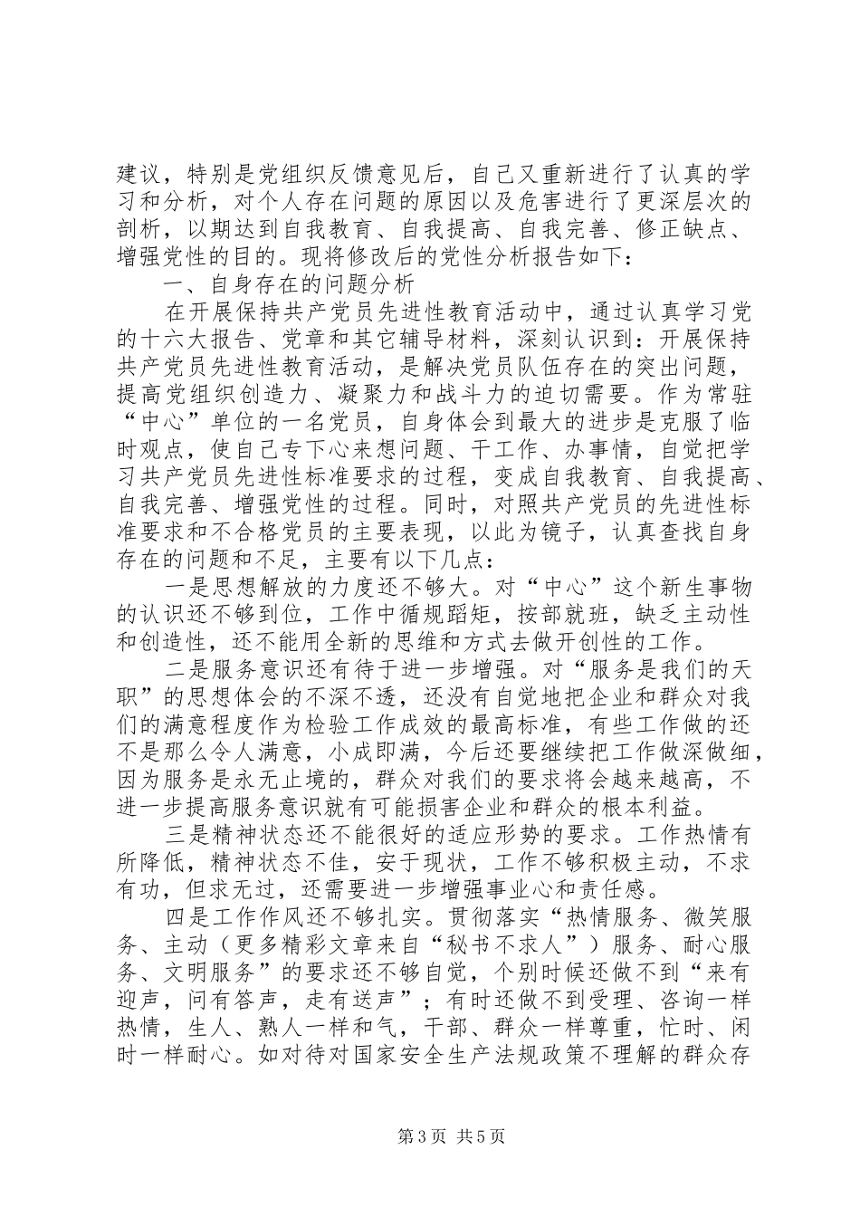 2024年党性分析报告行政审批中心_第3页