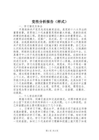 2024年党性分析报告样式