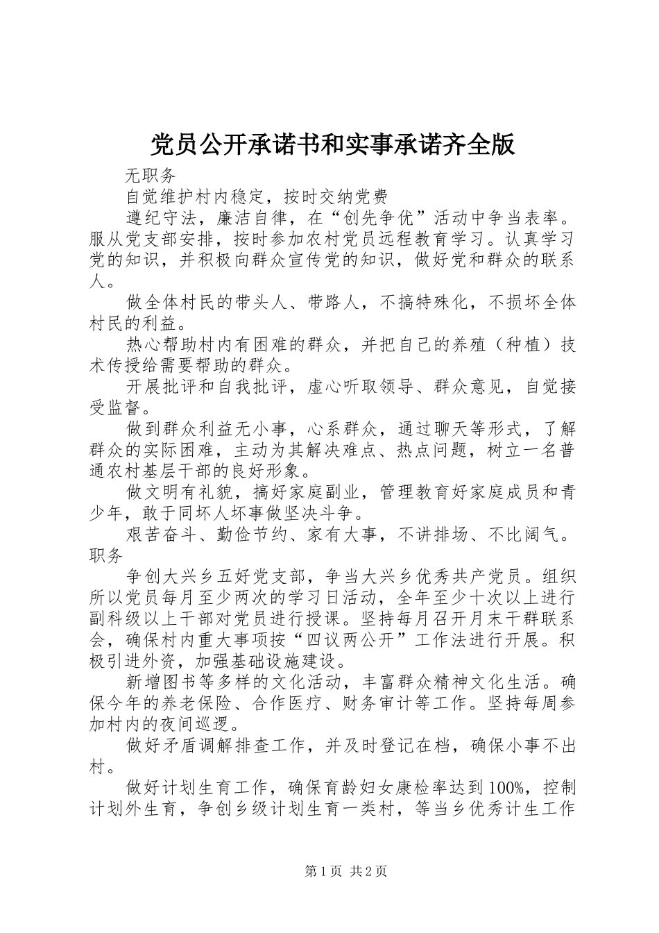 2024年党员公开承诺书和实事承诺齐全版_第1页