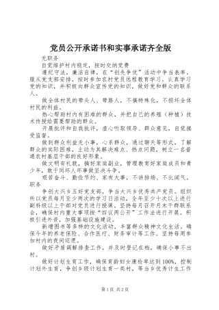 2024年党员公开承诺书和实事承诺齐全版