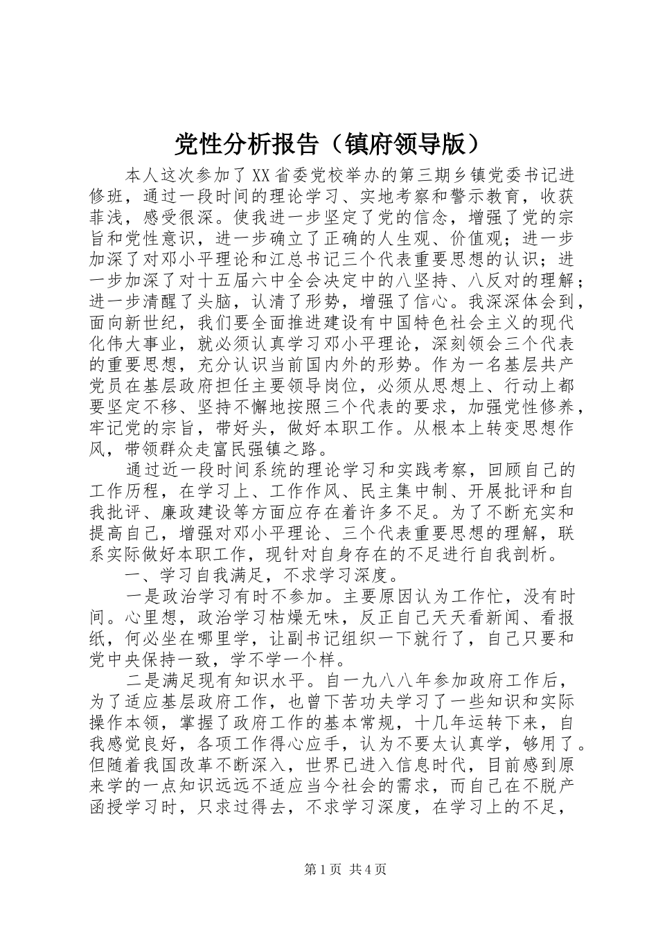 2024年党性分析报告镇府领导版_第1页