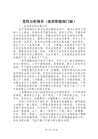 2024年党性分析报告政府职能部门版