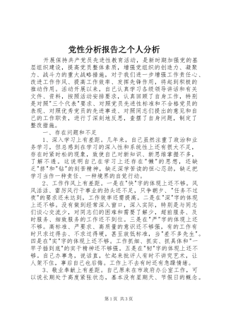 2024年党性分析报告之个人分析