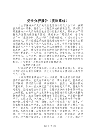 2024年党性分析报告质监系统