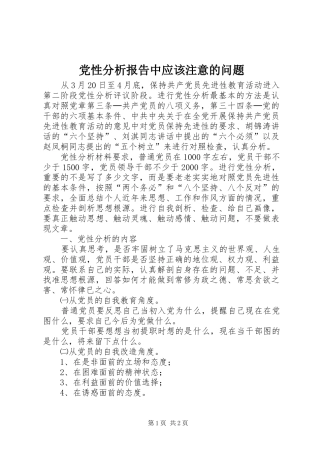 2024年党性分析报告中应该注意的问题