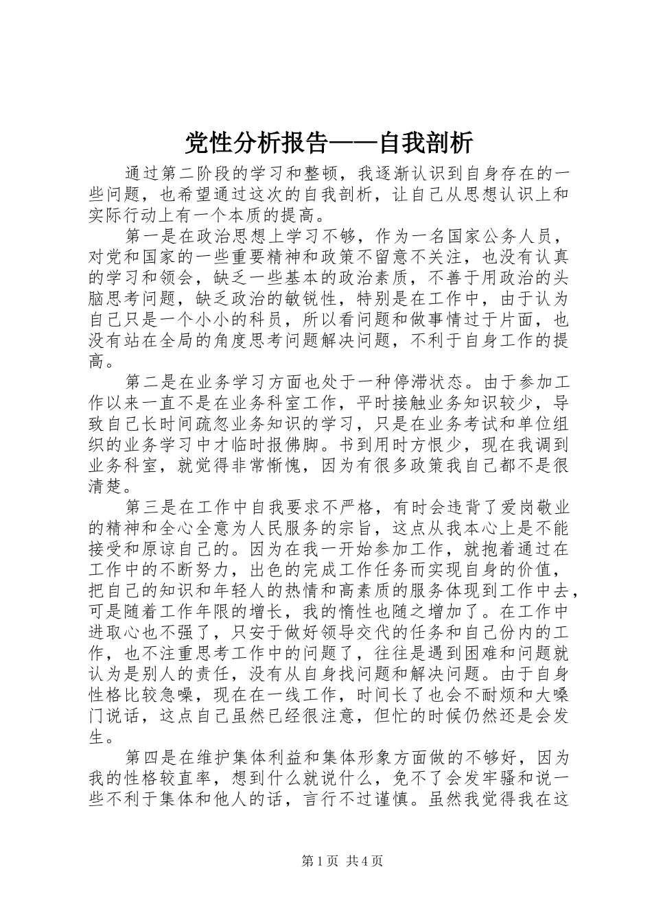 2024年党性分析报告自我剖析_第1页