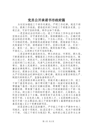 2024年党员公开承诺书市政府篇