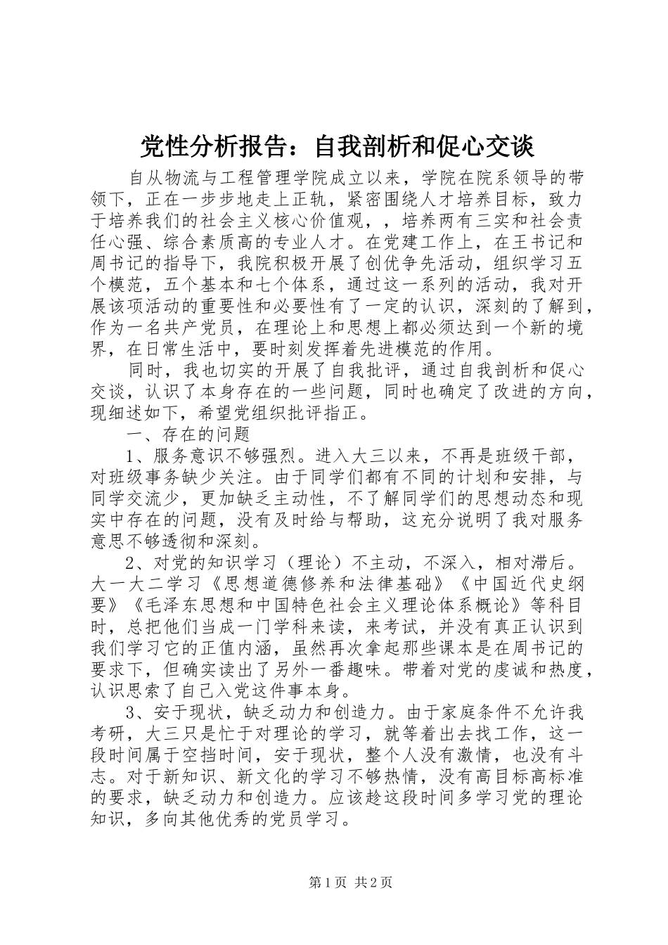 2024年党性分析报告自我剖析和促心交谈_第1页