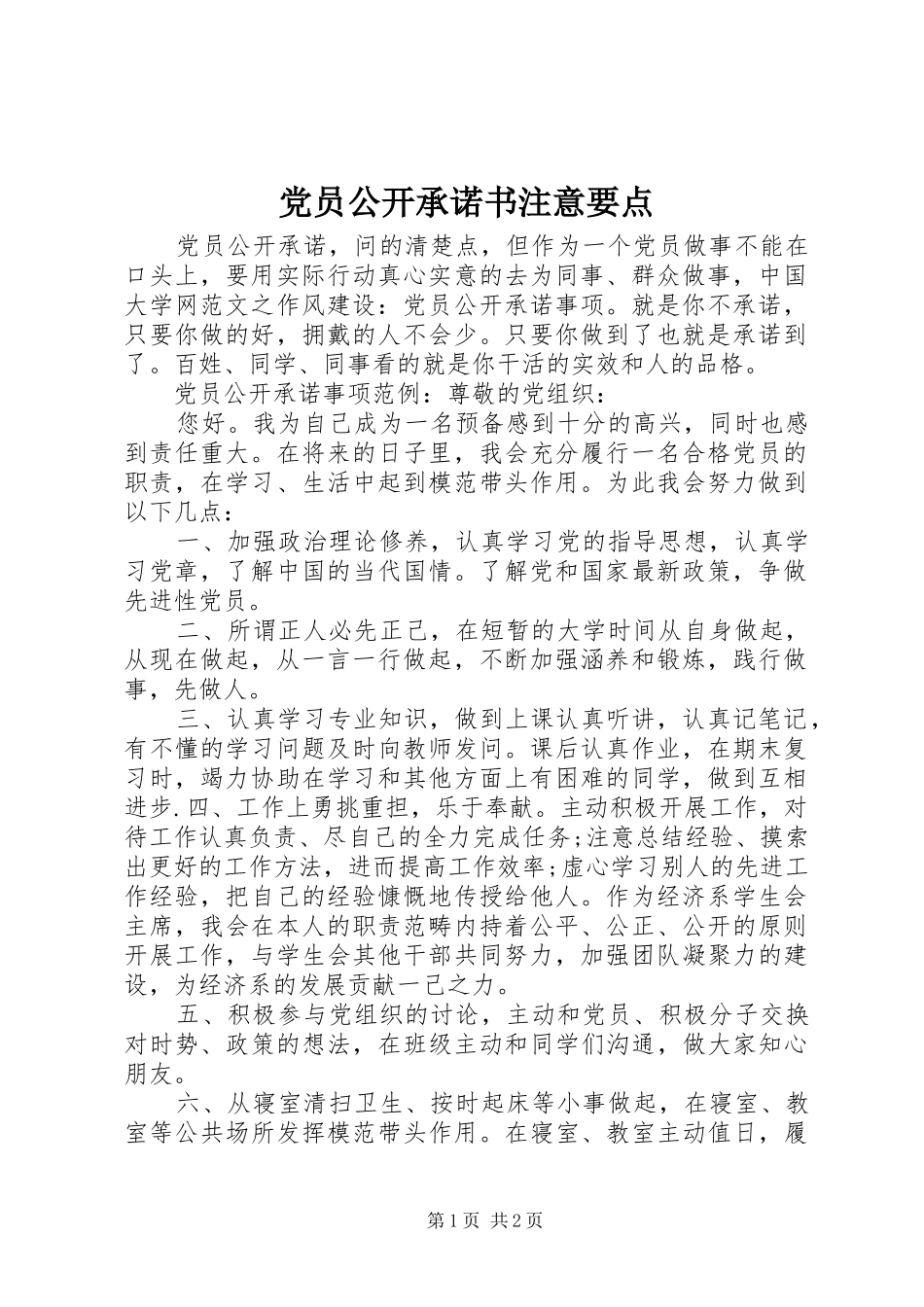 2024年党员公开承诺书注意要点_第1页