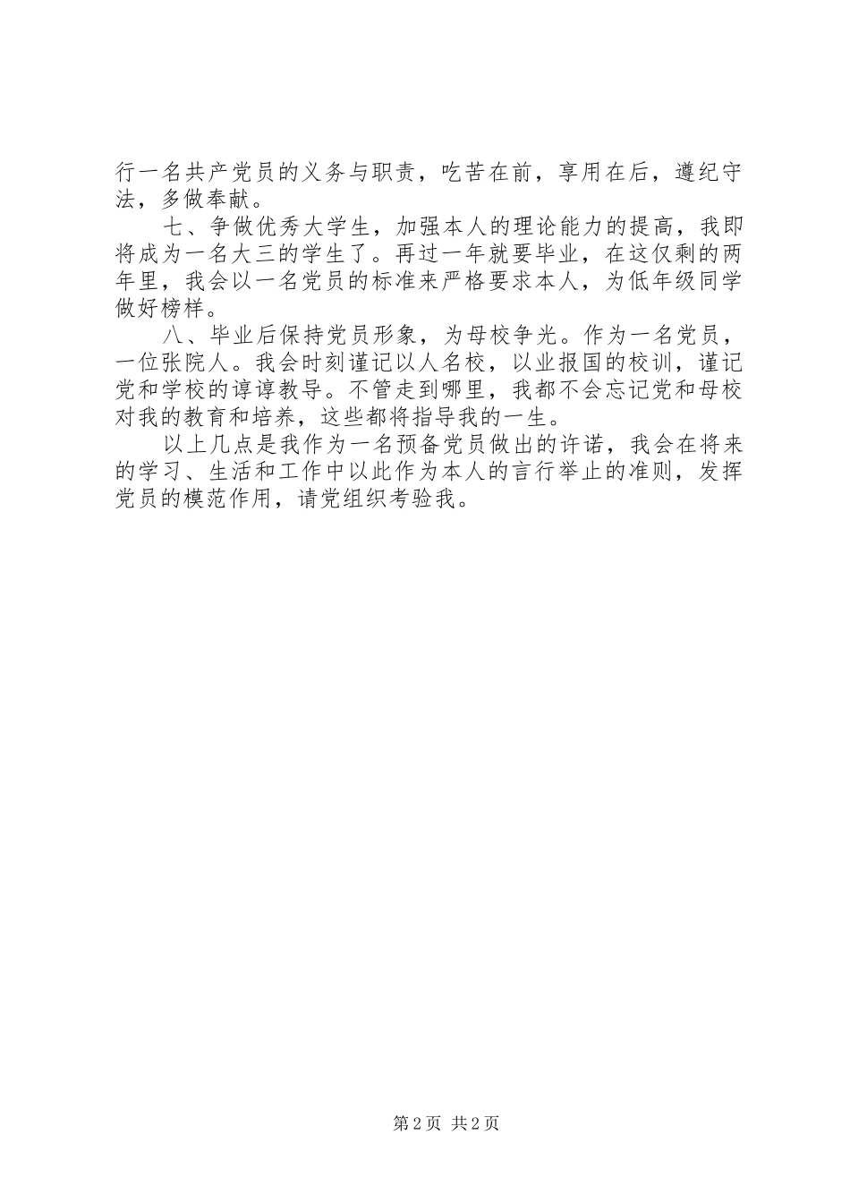 2024年党员公开承诺书注意要点_第2页