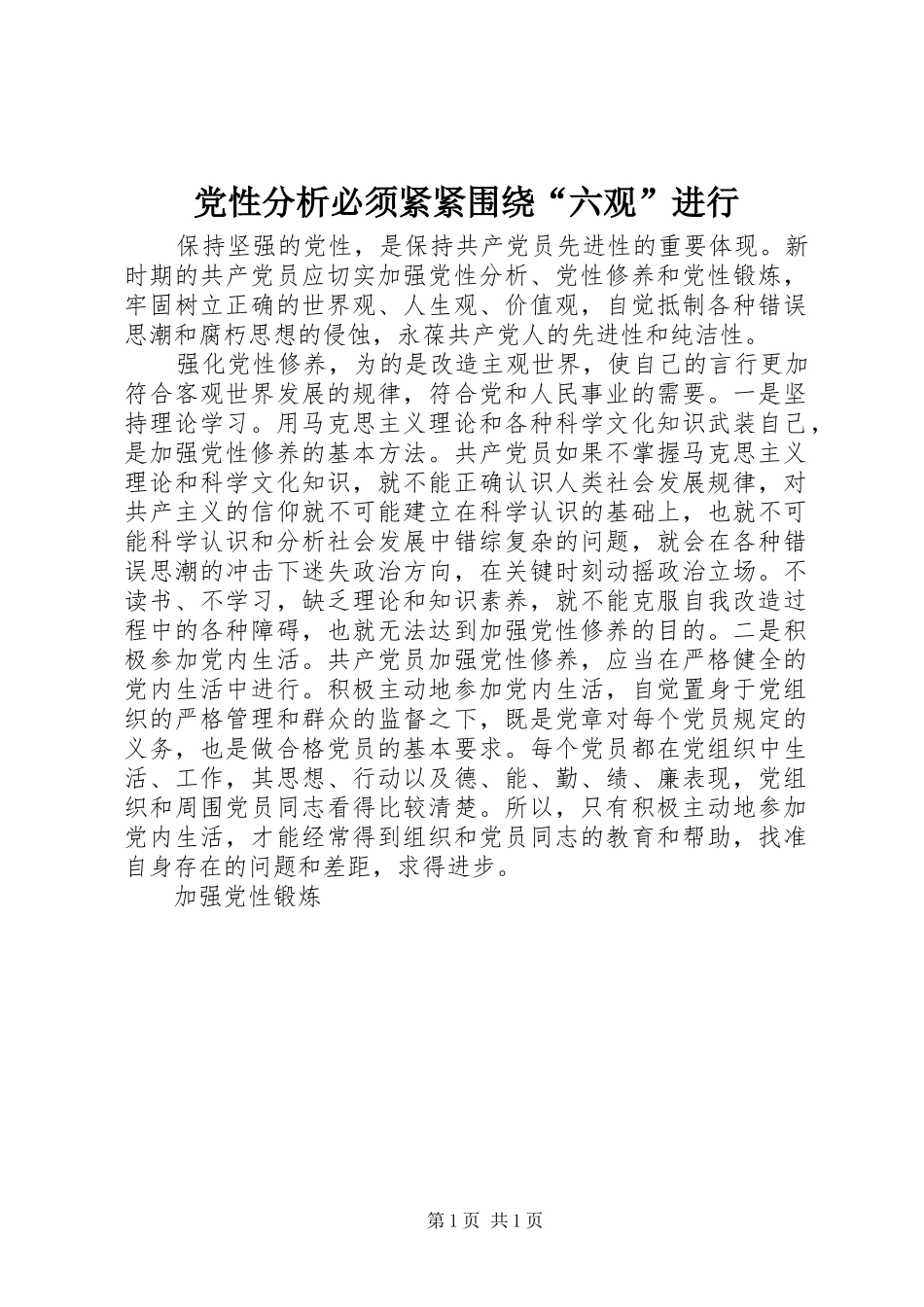 2024年党性分析必须紧紧围绕六观进行_第1页