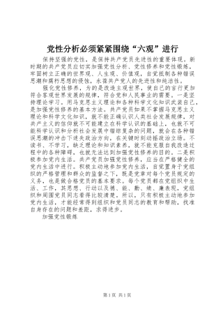 2024年党性分析必须紧紧围绕六观进行