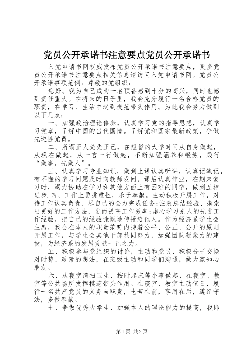 2024年党员公开承诺书注意要点党员公开承诺书_第1页