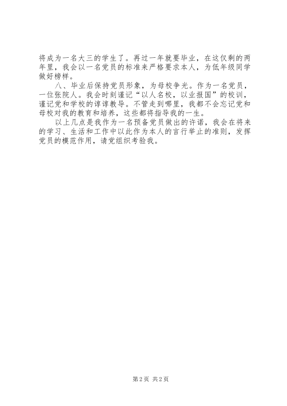 2024年党员公开承诺书注意要点党员公开承诺书_第2页