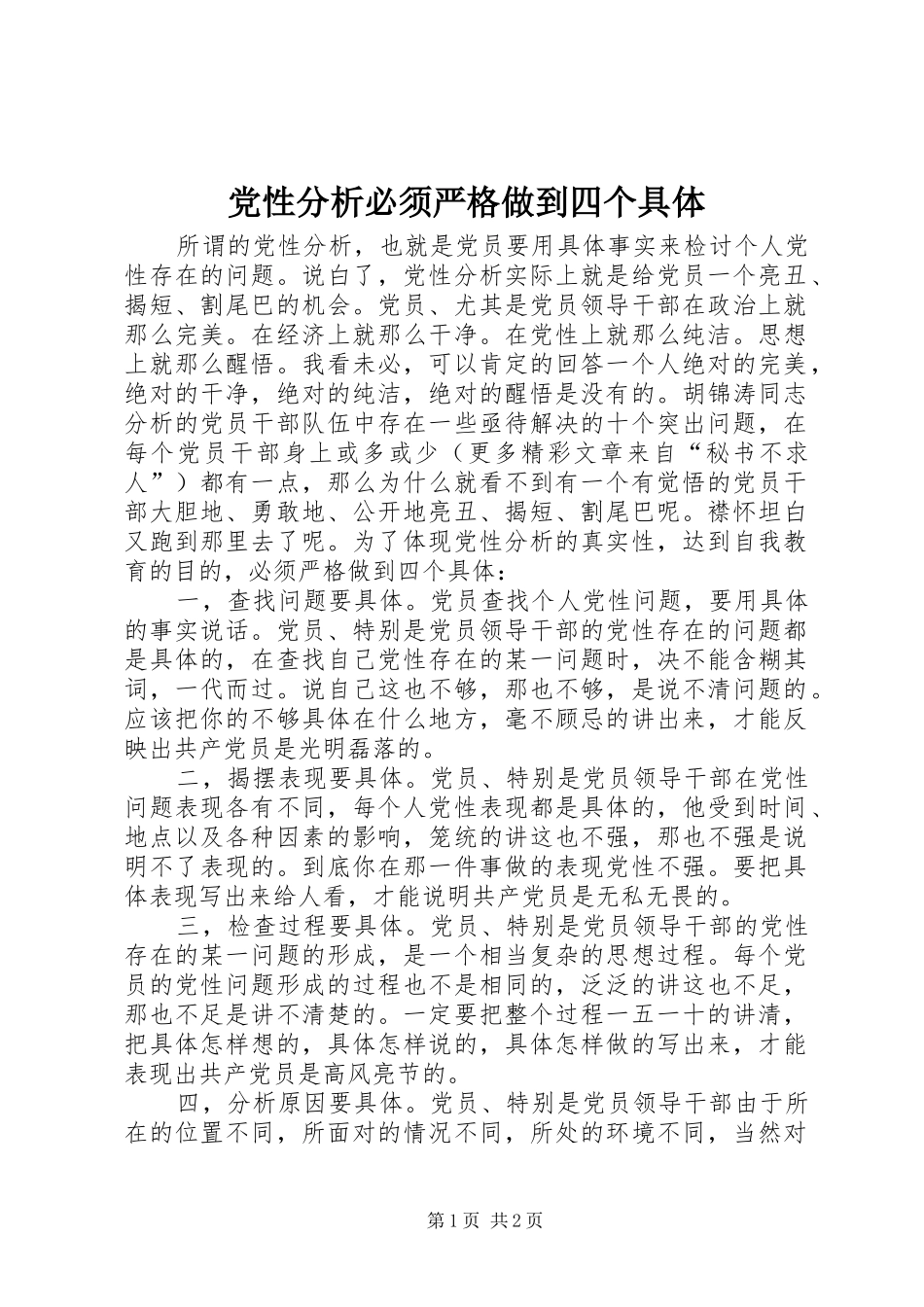 2024年党性分析必须严格做到四个具体_第1页