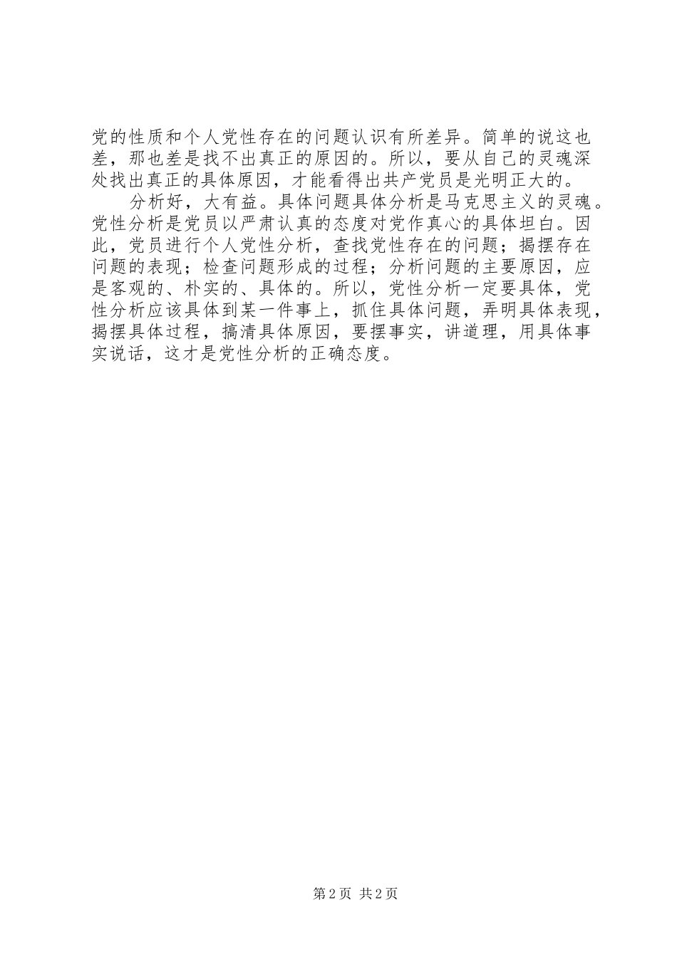 2024年党性分析必须严格做到四个具体_第2页