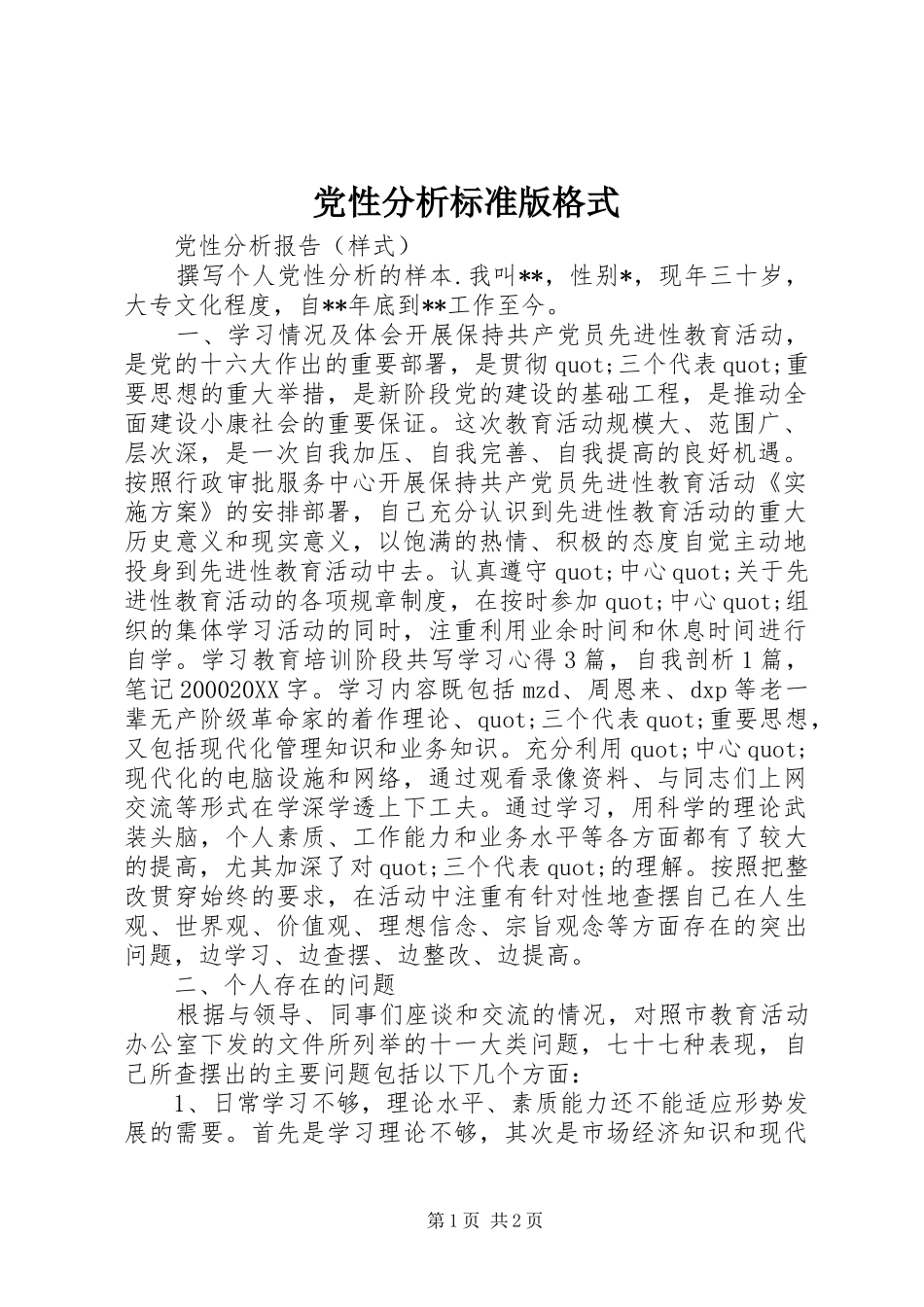 2024年党性分析标准版格式_第1页