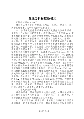 2024年党性分析标准版格式