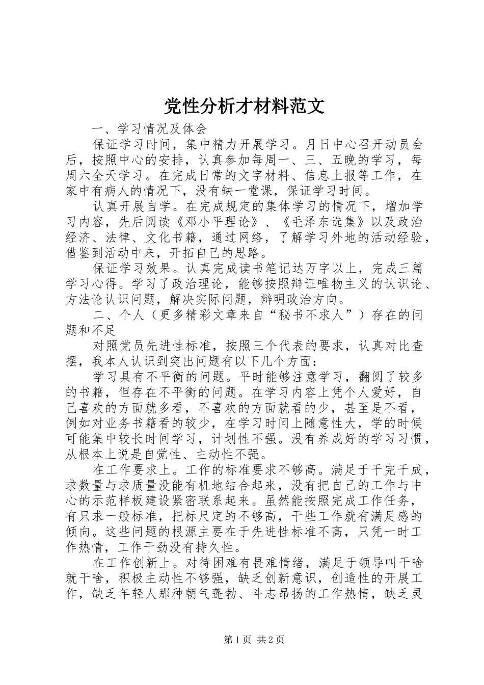 2024年党性分析才材料范文_第1页