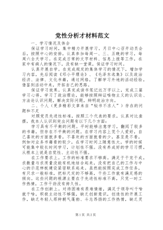 2024年党性分析才材料范文