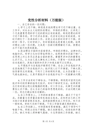 2024年党性分析材料