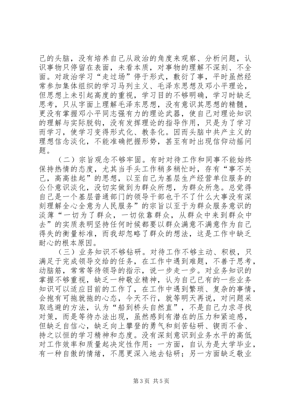 2024年党性分析材料安监局副局长版_第3页