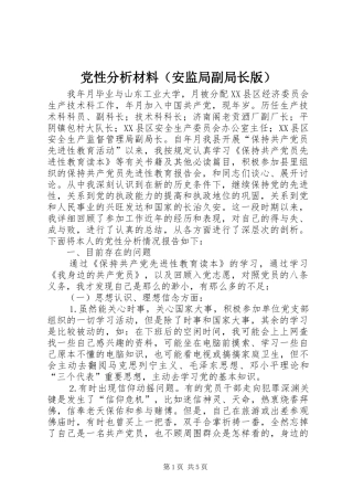 2024年党性分析材料安监局副局长版