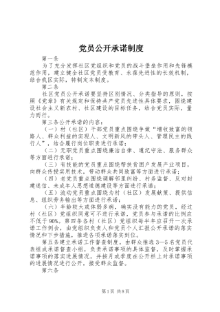 2024年党员公开承诺制度