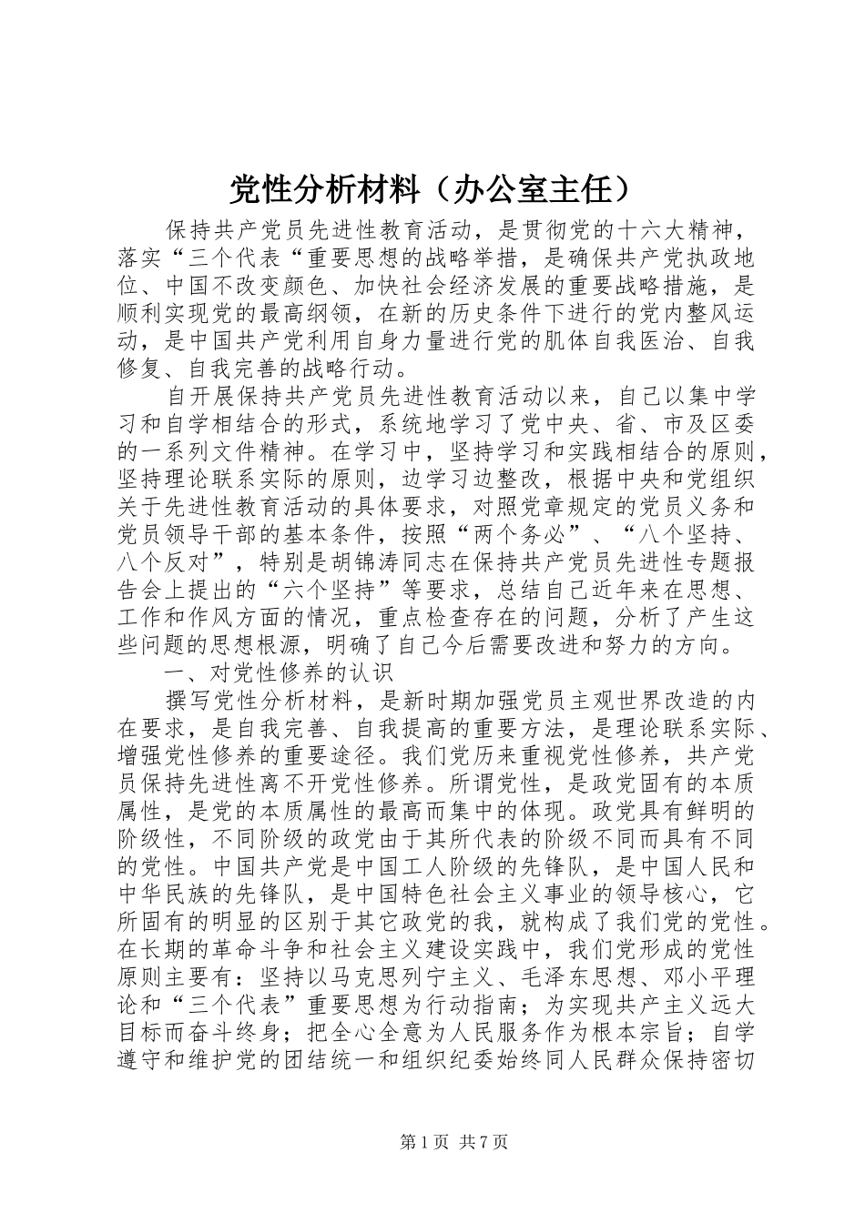 2024年党性分析材料办公室主任_第1页