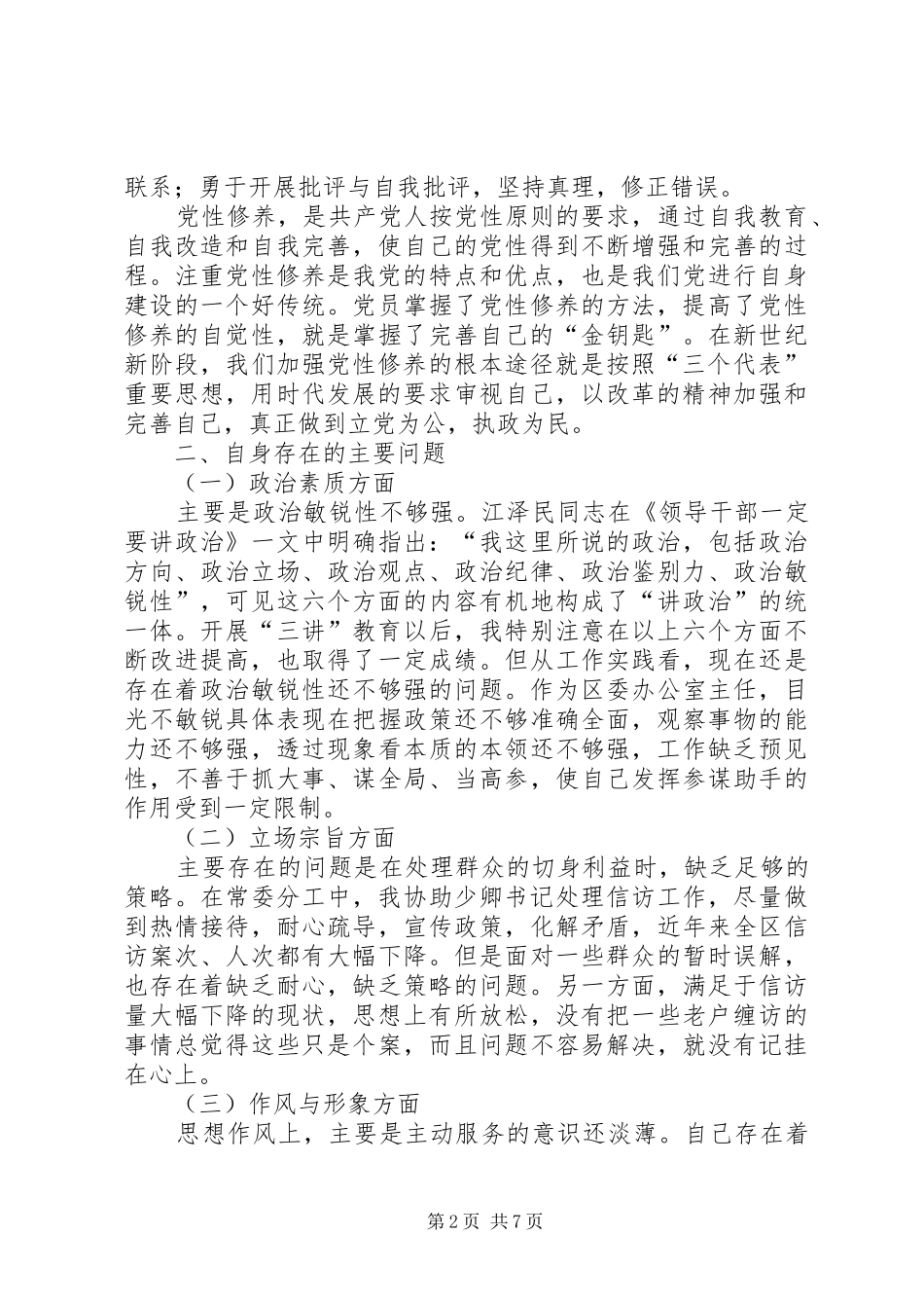 2024年党性分析材料办公室主任_第2页