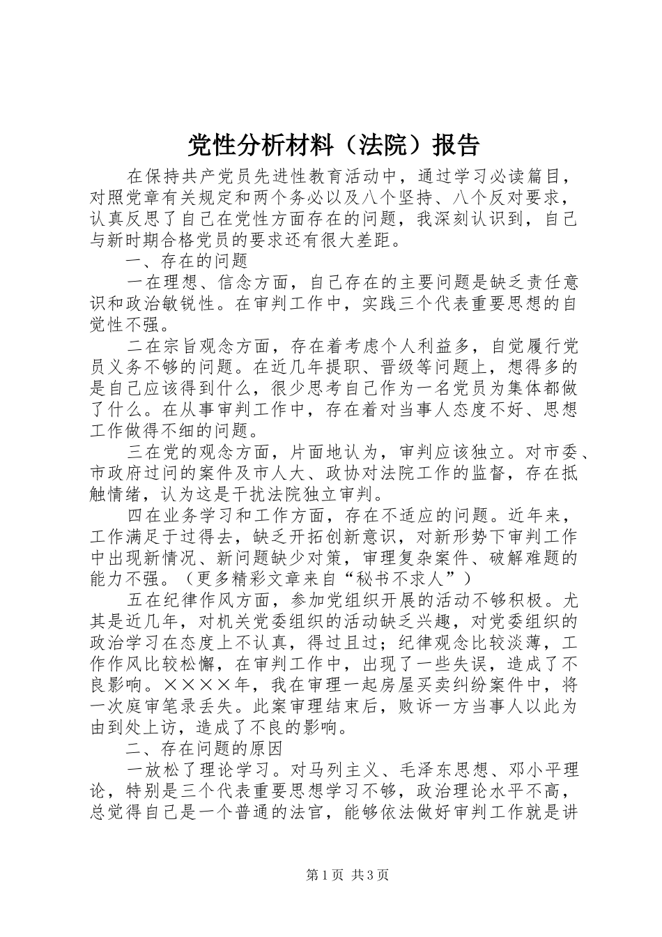 2024年党性分析材料报告_第1页