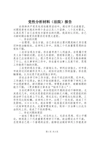 2024年党性分析材料报告