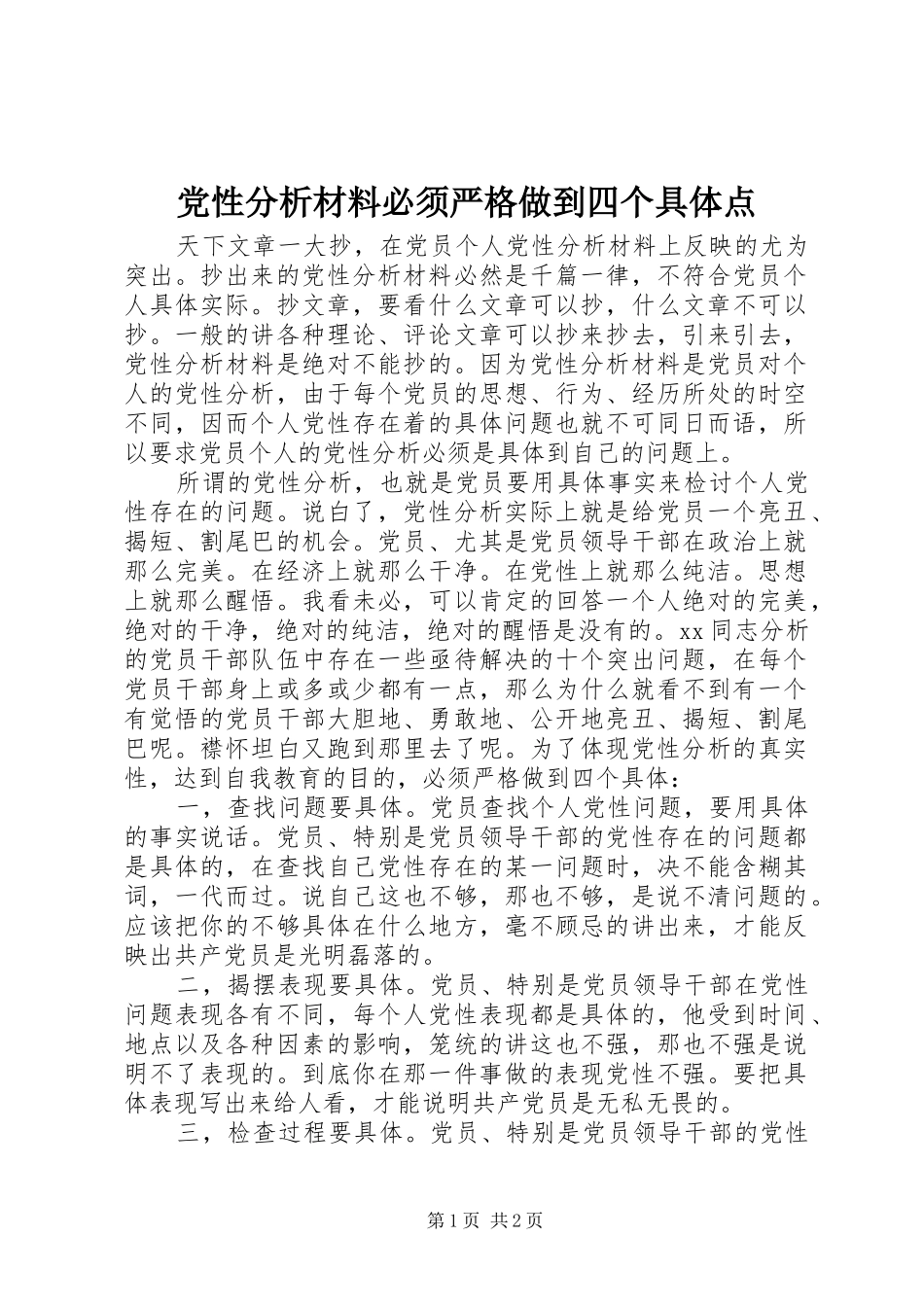 2024年党性分析材料必须严格做到四个具体点_第1页