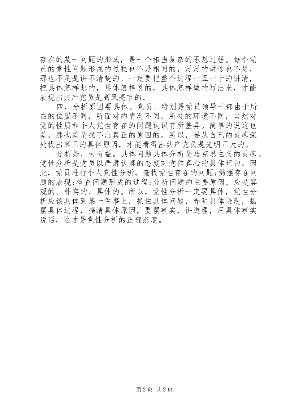 2024年党性分析材料必须严格做到四个具体点_第2页