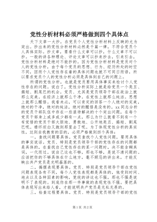 2024年党性分析材料必须严格做到四个具体点