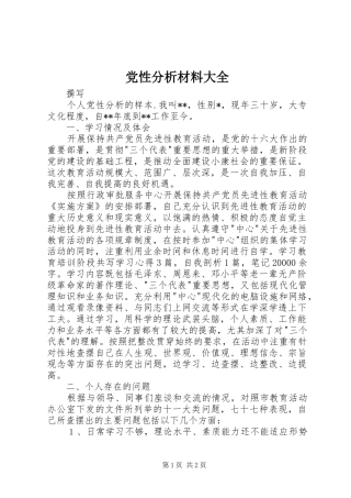 2024年党性分析材料大全