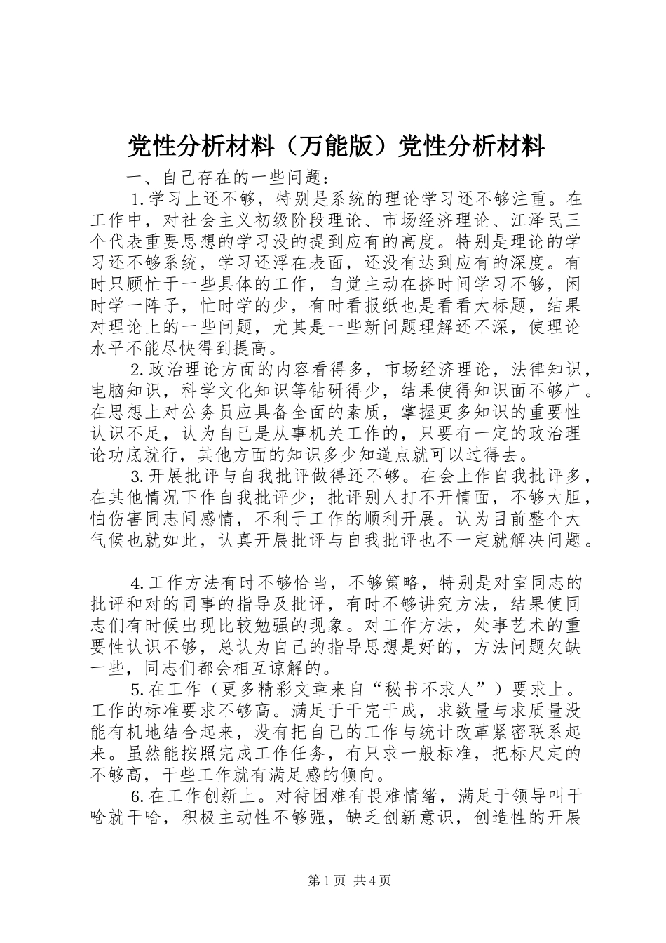 2024年党性分析材料党性分析材料_第1页