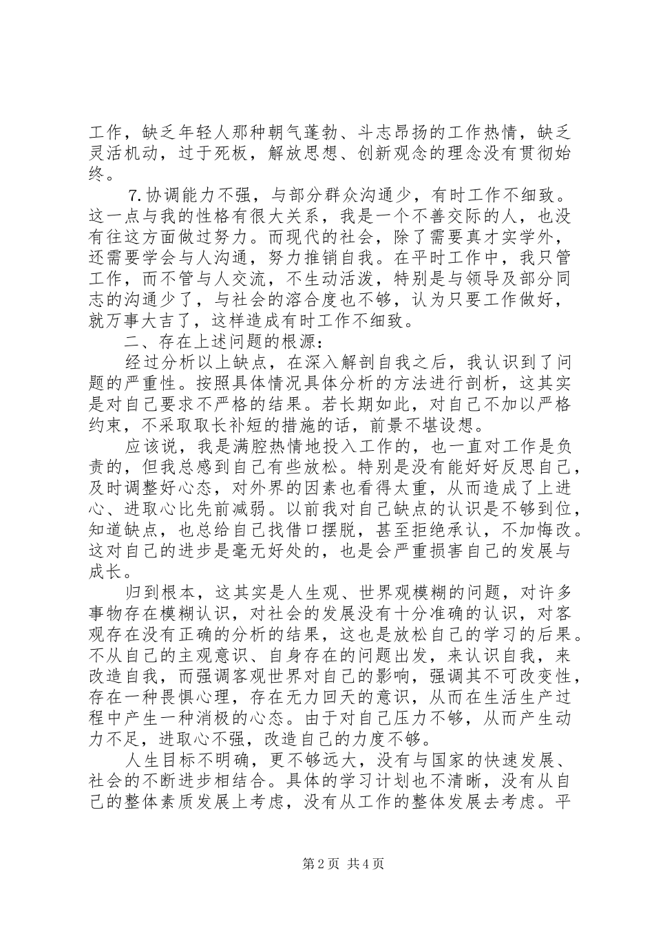 2024年党性分析材料党性分析材料_第2页