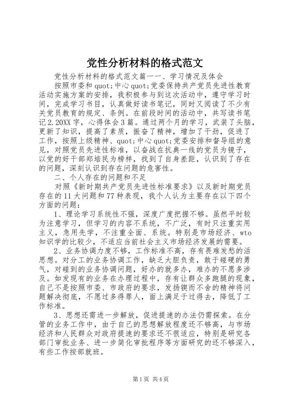 2024年党性分析材料的格式范文_第1页