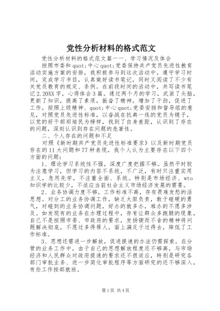 2024年党性分析材料的格式范文