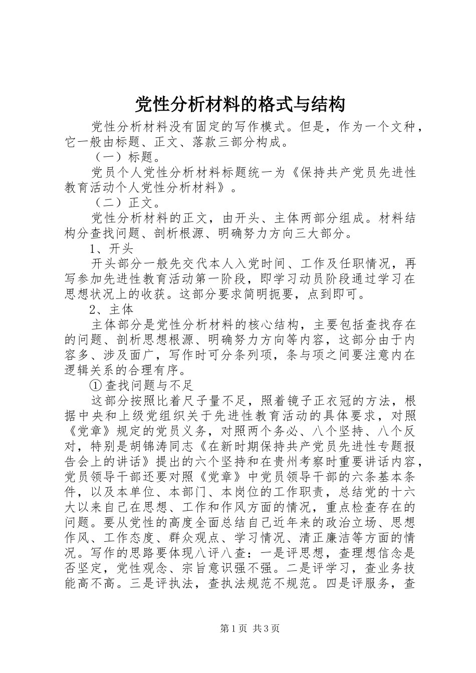 2024年党性分析材料的格式与结构_第1页